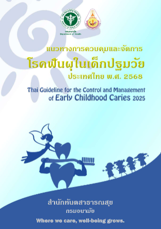 Thai Guidelines for the Control and Management of Early Childhood Caries 2025