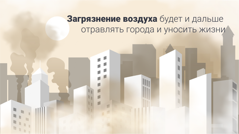 Иллюстрация города, окутанного смогом