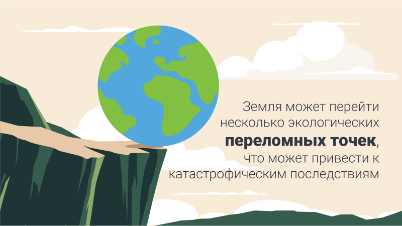 Иллюстрация глобуса на краю обрыва