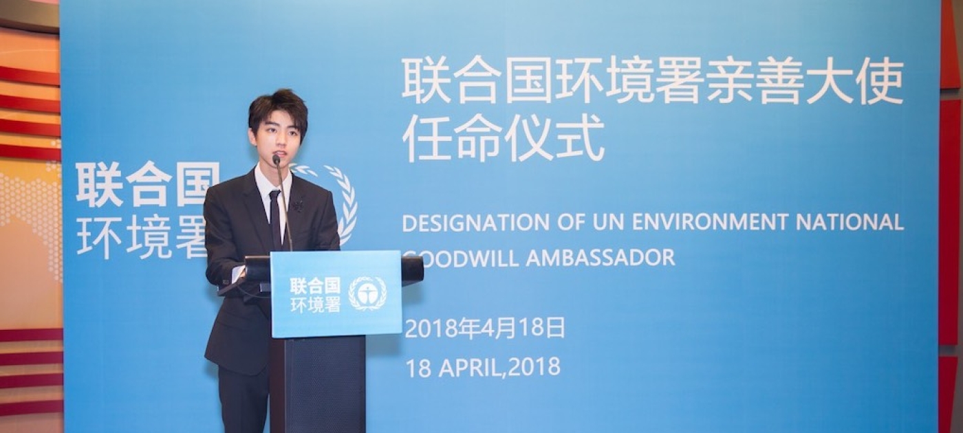 联合国环境署任命青年偶像王俊凯为中国亲善大使